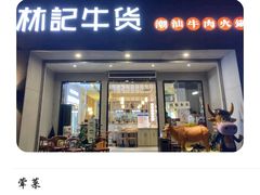 -林记潮牛·牛肉火锅(上马墩店)