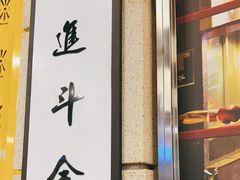 门面-七爷清汤腩·港式餐厅(金狮广场店)