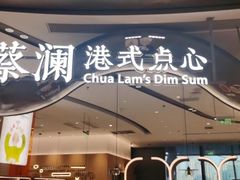 -蔡澜点心·粤菜(丽泽天街店)