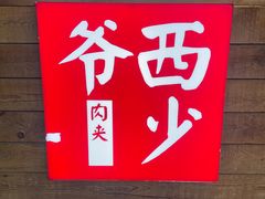 -西少爷(十里堡店)