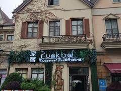 -美的鹭湖森林度假区