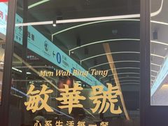 -敏华冰厅(平安金融中心店)