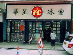 门面-华星冰室(湾仔店)