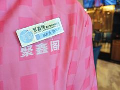 -聚鑫阁江浙菜·非遗传承技艺(青村帝华园店)