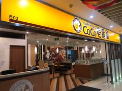 门面-COCO壱番屋(北京平安国际金融中心店)