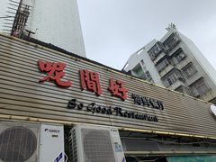 门面-万山楼海鲜酒家·二十三年老字号