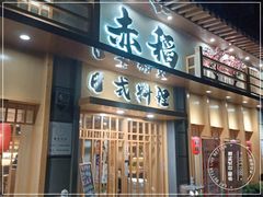门面-赤稻·日式料理(禅城店)