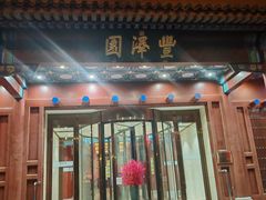 -丰泽园饭店