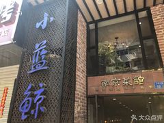 门面-眷江南之小蓝鲸(王府大街店)