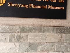 -沈阳金融博物馆