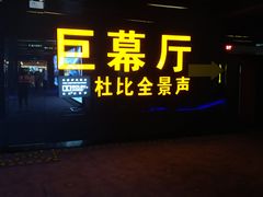 -博纳国际影城(龙华店)