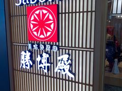 门面-胜博殿日式炸猪排(西红门店)