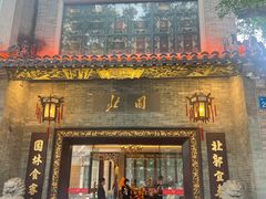 -北园酒家(小北路店)