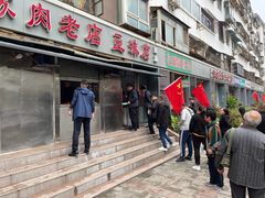 -宋老三苏肉羊肉汤老店