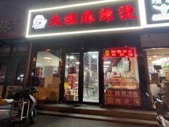 -大姐麻辣烫(莲宝中路店)