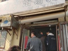 门面-老方子馅饼粥(台东店)