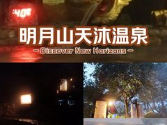 -明月山天沐温泉度假村