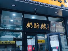 门面-奶酪魏(牛街总店)