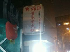 -星鸿社重庆老火锅