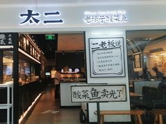 -太二酸菜鱼(SM城市广场店)