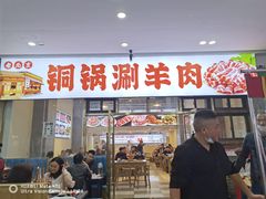 -虾大侠·盱眙龙虾老北京铜锅涮羊肉(金楠天街店)