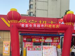 -爱家超市(喀什路店)