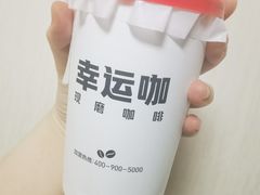 -幸运咖(思源学院店)