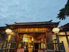 -美未居·老字号·地道顺德菜·桑拿鸡·鱼生(容桂店)