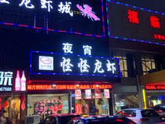 门面-怪怪龙虾·澳洲蓝龙王·深夜食堂(惊驾路店)