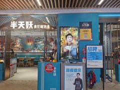 门面-半天妖烤鱼(六合万达欢乐港店)