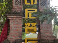 -伊萨娜印尼餐馆