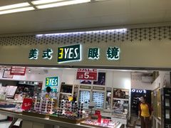 -美式眼镜·授权蔡司.依视路.尼康.豪雅.明月(人民广场店)