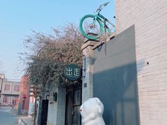-出走咖啡·面包(宋庄店)