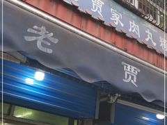 门面-老字号贾家肉丸糊辣汤(光明巷店)