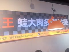 -蛙老爹·蜀香美蛙鱼头(王家湾店)