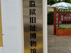 -青岛德国监狱旧址博物馆