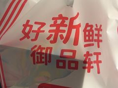 -御品轩(交大一店)