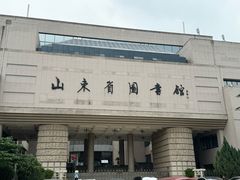 -山东省图书馆