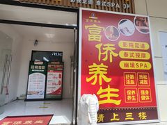 -富侨养生(威宁路店)