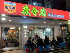 -庆合府重庆大排档(紫都城店)