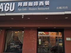 门面-阿顾西餐·牛排披萨(北戴河店)