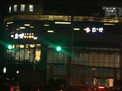 -三人行骨头王火锅(长寿店)