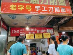 -马王庙刀削面馆(四川省交通学院宿舍店)