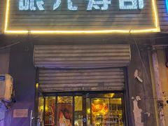 -哏儿寿司(红桥店)