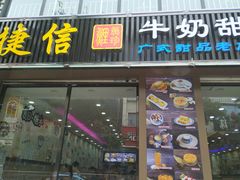 门面-捷信牛奶甜品世家(柳巷店)