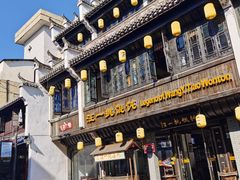 -汪一挑馄饨(老街店)