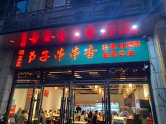 -钢五区节子串串香(环球汇·天誉店)