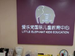 -爱乐梵国际儿童教育中心(古美店)