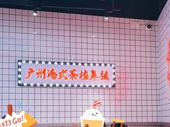 -孖记茶档·热腾茶餐(荔湾领展广场店)