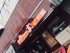 门面-苏记奶酪(二中店)